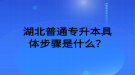 湖北普通專升本具體步驟是什么？