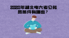 2020年湖北電大考公務(wù)員條件有哪些？