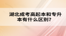 湖北成考高起本和專升本有什么區(qū)別？