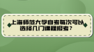 上海師范大學(xué)自考每次可以選擇幾門課程報(bào)考？