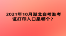 2021年10月湖北自考準(zhǔn)考證打印入口是哪個？