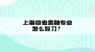 上海自考金融專業(yè)怎么復(fù)習(xí)？