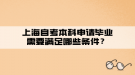 上海自考本科申請(qǐng)畢業(yè)需要滿足哪些條件？