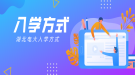 湖北電大入學(xué)方式是怎么樣的？