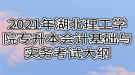 2021年湖北理工學院專升本會計基礎(chǔ)與實務(wù)考試大綱