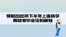 領(lǐng)取2020年下半年上海商學(xué)院自考畢業(yè)證的通知