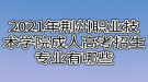 2021年荊州職業(yè)技術(shù)學(xué)院成人高考招生專(zhuān)業(yè)有哪些