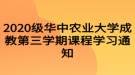 2020級(jí)華中農(nóng)業(yè)大學(xué)成教第三學(xué)期課程學(xué)習(xí)通知