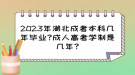 2023年湖北成考本科幾年畢業(yè)?成人高考學制是幾年?