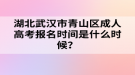 湖北武漢市青山區(qū)成人高考報名時間是什么時候？