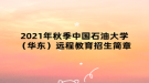 2021年秋季中國(guó)石油大學(xué)（華東）遠(yuǎn)程教育招生簡(jiǎn)章