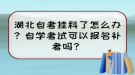 湖北自考掛科了怎么辦？自學(xué)考試可以報(bào)名補(bǔ)考嗎？