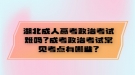 湖北成人高考政治考試難嗎？成考政治考試常見(jiàn)考點(diǎn)有哪些？