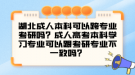 湖北成人本科可以跨專業(yè)考研嗎？成人高考本科學(xué)習(xí)專業(yè)可以跟考研專業(yè)不一致嗎？