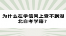 為什么在學(xué)信網(wǎng)上查不到湖北自考學(xué)籍？