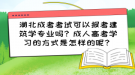 湖北成考考試可以報考建筑學專業(yè)嗎？成人高考學習的方式是怎樣的呢？