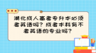 湖北成人高考專升本必須考英語嗎？成考本科有不考英語的專業(yè)嗎？