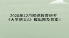 2020年12月網(wǎng)絡(luò)教育?統(tǒng)考《大學(xué)語(yǔ)文A》模擬題及答案4