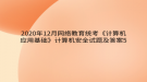 2020年12月網(wǎng)絡教育?統(tǒng)考《計算機應用基礎》計算機安全試題及答案5