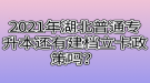 2021年湖北普通專升本還有建檔立卡政策嗎？