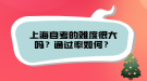 上海自考的難度很大嗎？通過率如何？