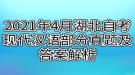 2021年4月湖北自考現(xiàn)代漢語部分真題及答案解析