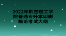 2022年荊楚理工學院普通專升本印刷概論考試大綱