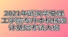 2021年武漢華夏理工學(xué)院專升本機械設(shè)計基礎(chǔ)考試大綱