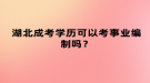 湖北成考學歷可以考事業(yè)編制嗎？