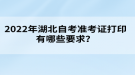 2022年湖北自考準(zhǔn)考證打印有哪些要求？