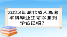 2023年湖北成人高考本科畢業(yè)生可以拿到學(xué)位證嗎？