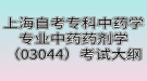 上海自考?？浦兴帉W(xué)專業(yè)中藥藥劑學(xué)（03044）考試大綱