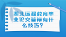 湖北遠(yuǎn)程教育畢業(yè)論文答辯有什么技巧？