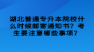 湖北普通專升本院校什么時候郵寄通知書？考生要注意哪些事項？