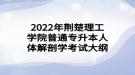 2022年荊楚理工學院普通專升本人體解剖學考試大綱