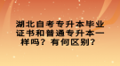 湖北自考專升本畢業(yè)證書和普通專升本一樣嗎？有何區(qū)別？