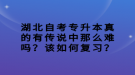 湖北自考專升本真的有傳說中那么難嗎？該如何復(fù)習(xí)？