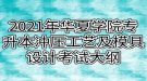 2021年武漢華夏理工學(xué)院專升本沖壓工藝及模具設(shè)計考試大綱