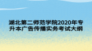 湖北第二師范學(xué)院2020年專升本廣告?zhèn)鞑崉?wù)考試大綱