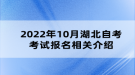 2022年10月湖北自考考試報名相關介紹