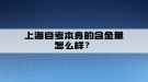 上海自考本身的含金量怎么樣？