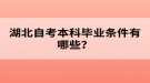 湖北自考本科畢業(yè)條件有哪些？