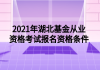 2021年湖北基金從業(yè)資格考試報(bào)名資格條件