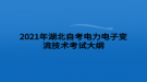 2021年湖北自考電力電子變流技術考試大綱