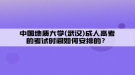 中國(guó)地質(zhì)大學(xué)(武漢)成人高考的考試時(shí)間如何安排的？