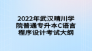 2022年武漢晴川學(xué)院普通專(zhuān)升本C語(yǔ)言程序設(shè)計(jì)考試大綱