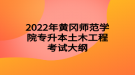 2022年黃岡師范學(xué)院專升本土木工程考試大綱