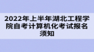 2022年上半年湖北工程學院自考畢業(yè)考核報考須知