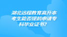 湖北遠程教育高升本考生能否提前申請?？飘厴I(yè)證書？