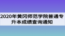 2020年黃岡師范學(xué)院普通專升本成績(jī)查詢通知